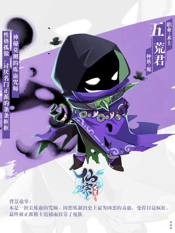 【弟子情报】魔族术士——五荒君