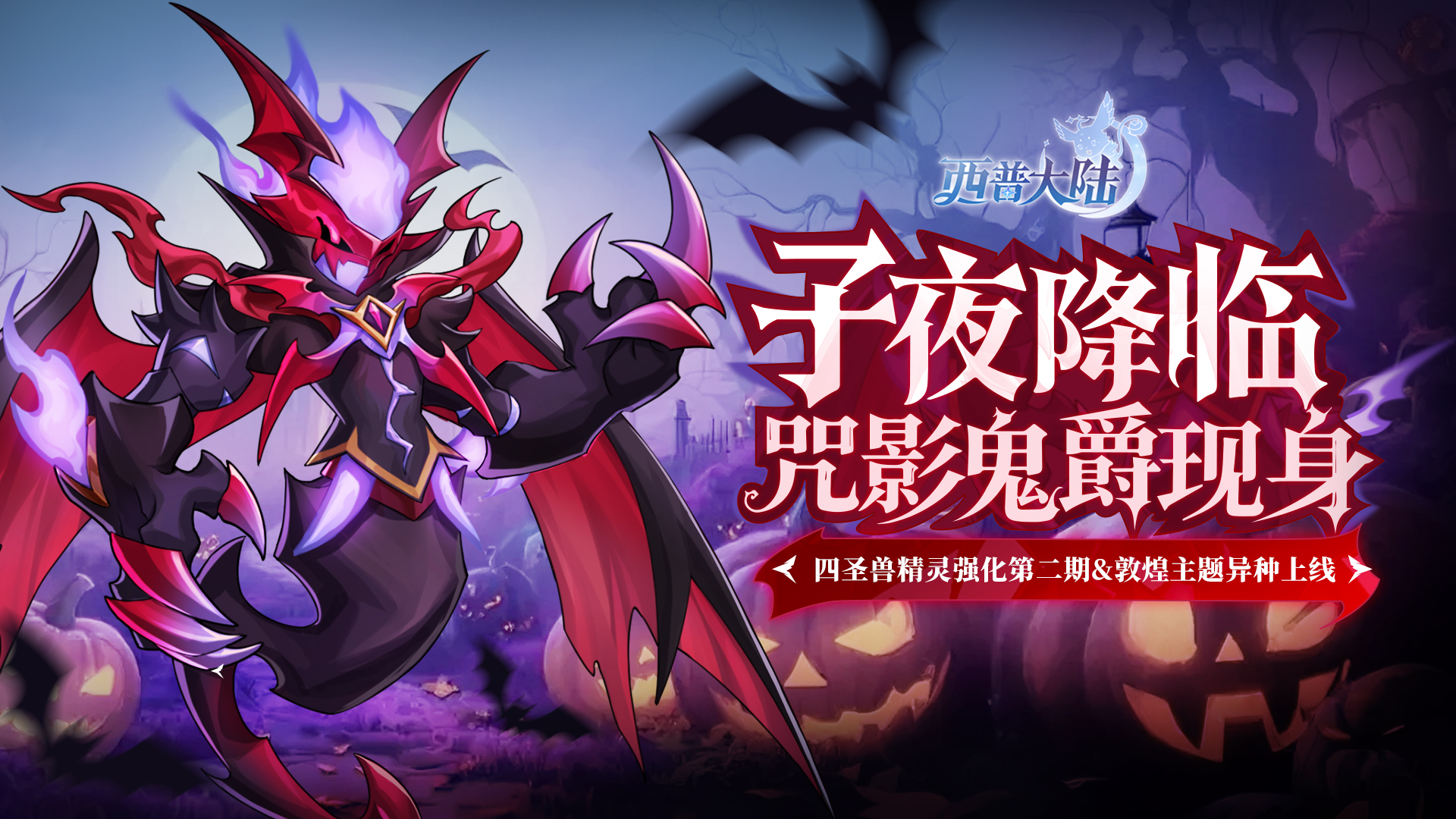 10月31日版本前瞻|万圣主题活动开启，四圣兽敦煌主题异种上线