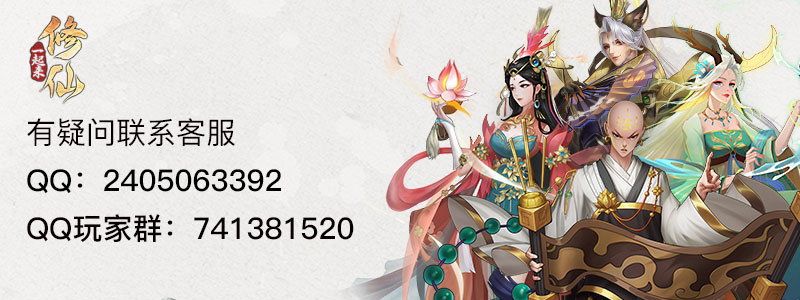 《一起来修仙》12月29日在全平台正式上线啦！萌新FAQ！