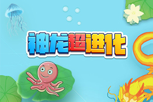 神龙超进化：吞噬进化，开启你的逆袭成神之路！