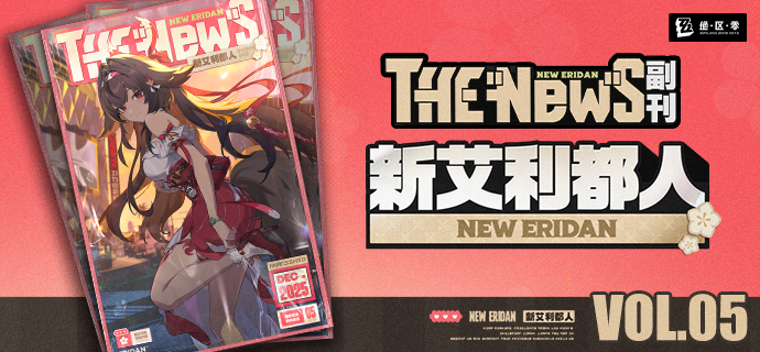 New Eridan Vol.05 I 暖霞拾光