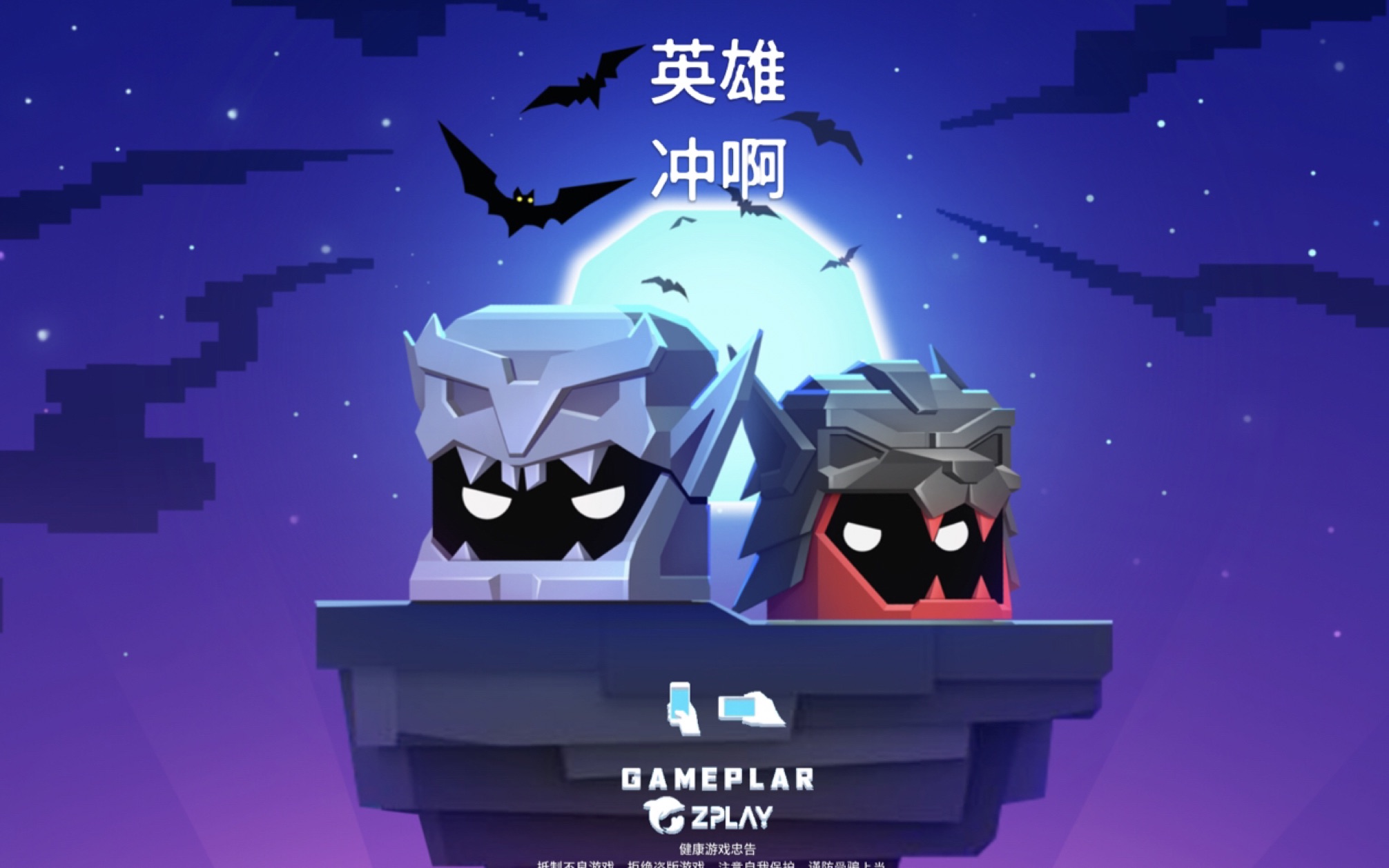 英雄冲啊：简单却上瘾，策略与运气并存。