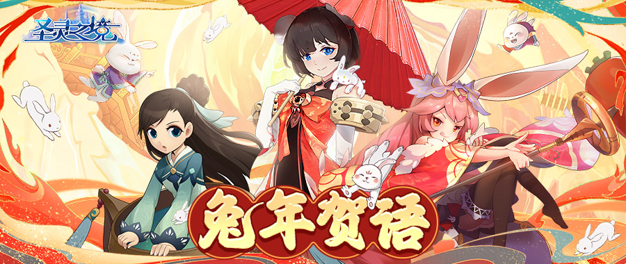 【新春福利】咻——咻——嘭嘭嘭！迎兔年啦！