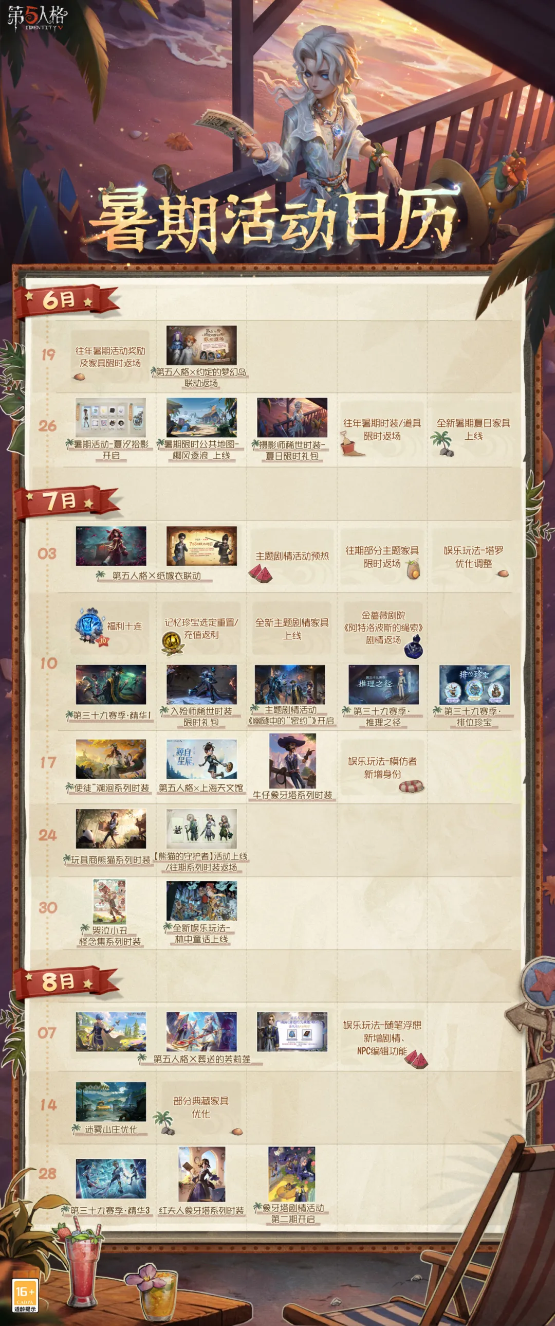 【第五人格庄园纳凉夜】暑期活动日历请查收~