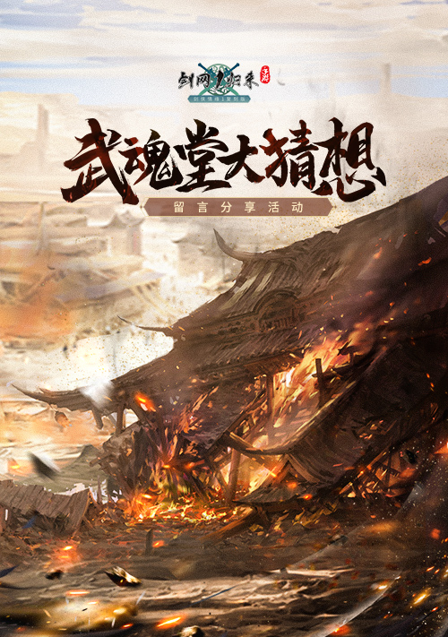 “武魂堂大猜想”留言分享活动（活动已结束）