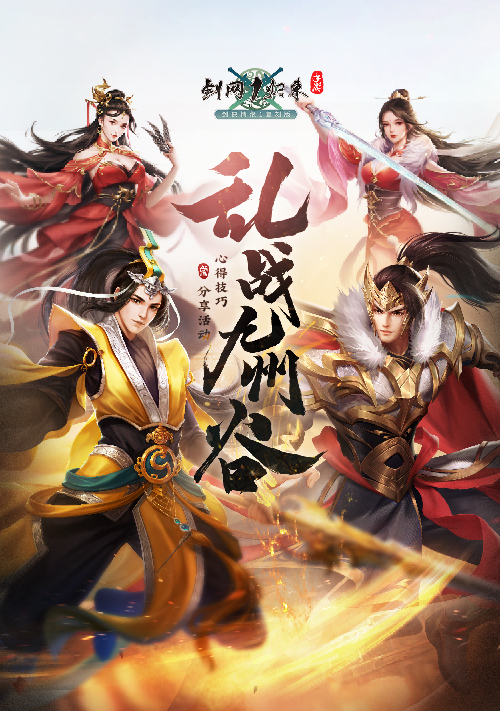 “乱战九州谷”心得技巧分享活动（活动已结束）