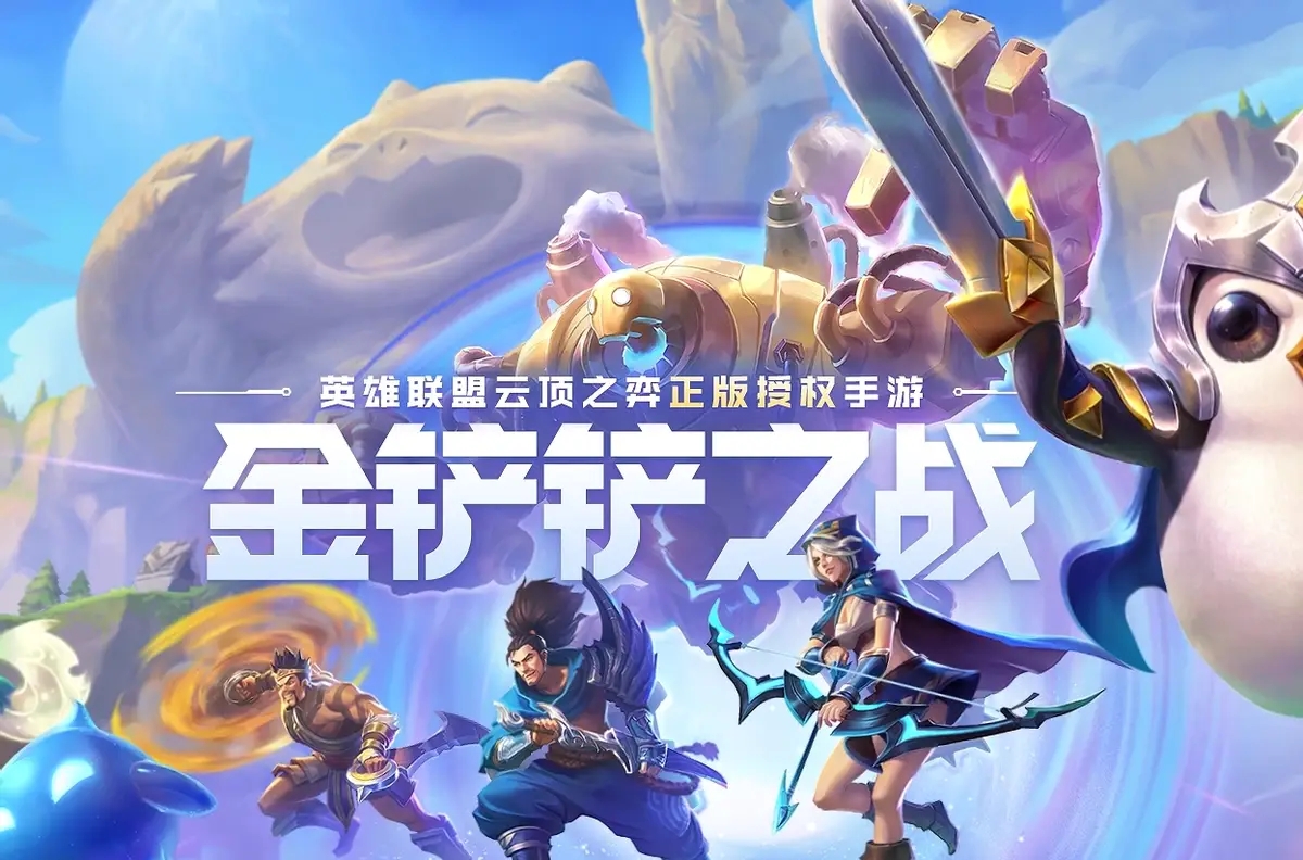 《金铲铲之战》恭喜发财模式返场！开局 4 费神装，仅三天爽玩窗口期！