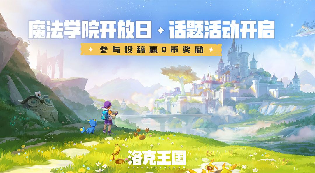 【有奖活动】魔法学院开放日・话题活动开启！参与投稿赢Q币奖励！