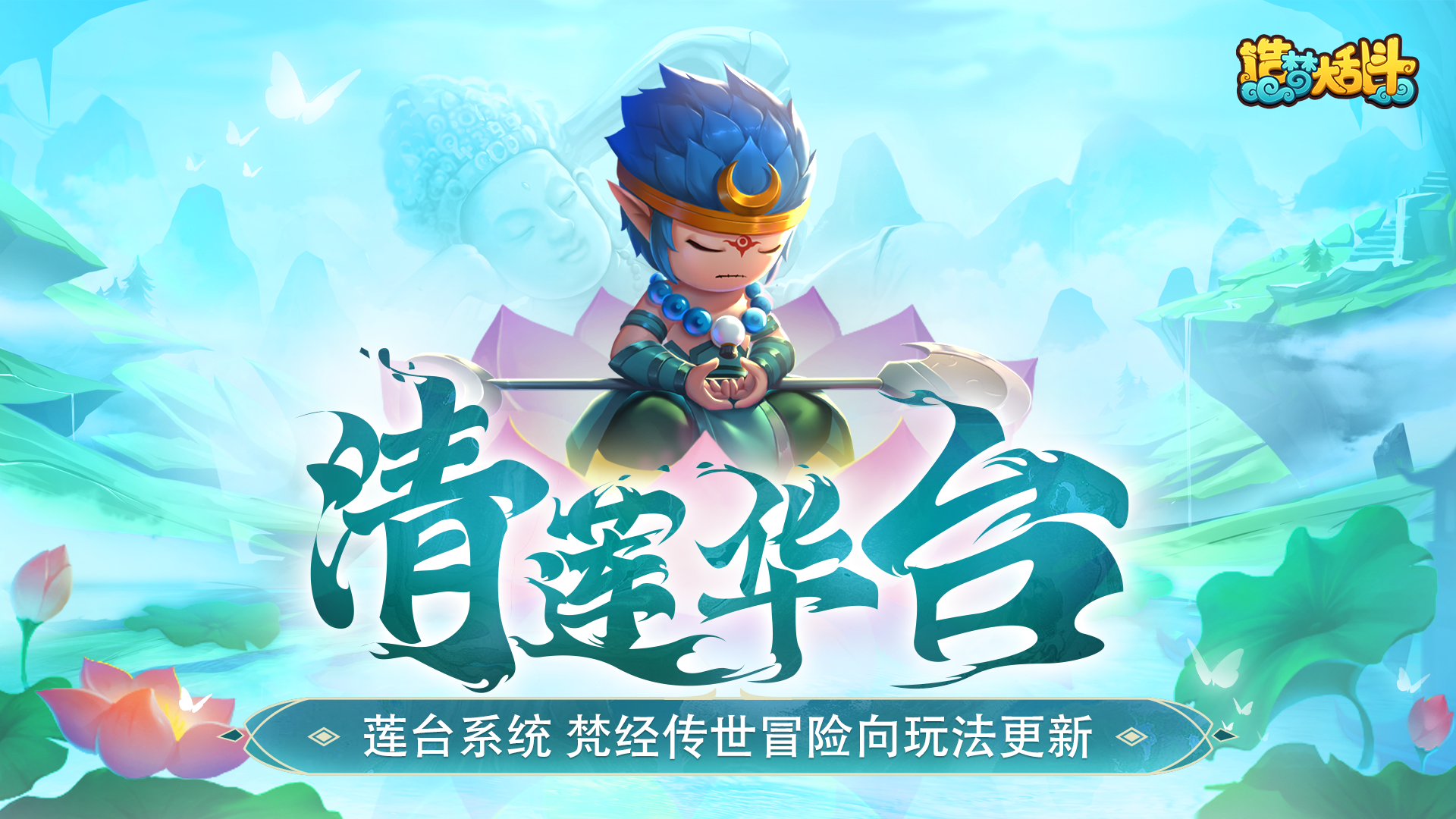 「8月30日不停服更新」莲台系统 梵经传世玩法更新