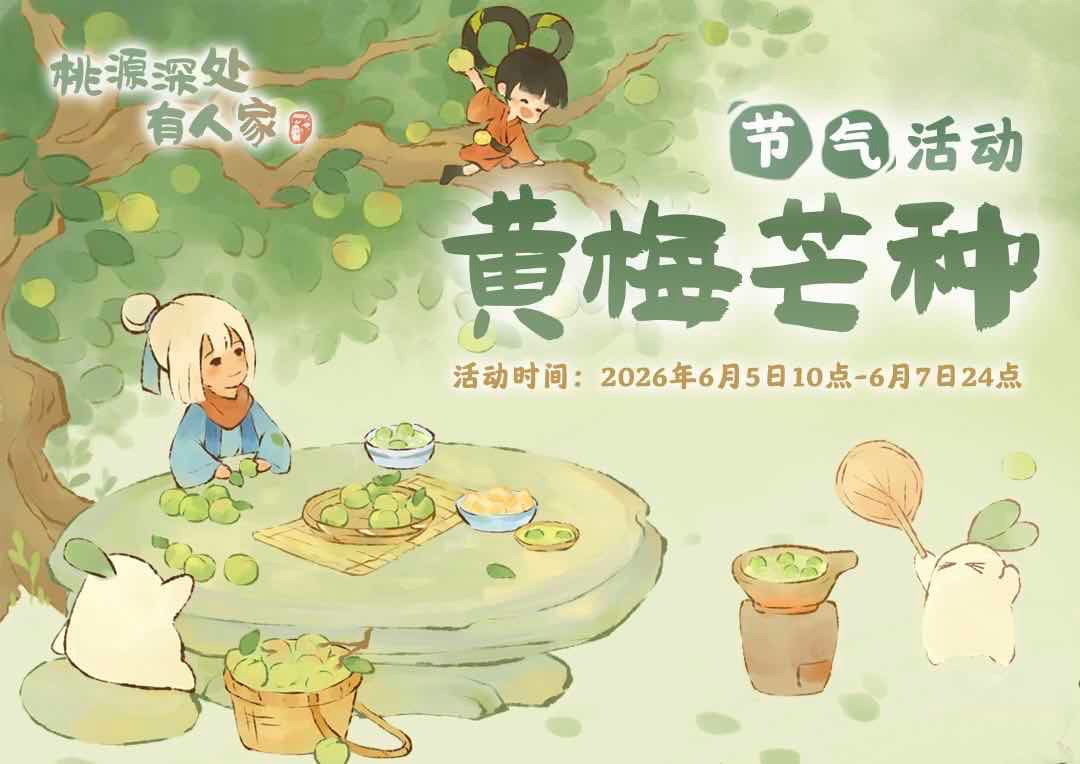 手游日报0604：战双帕弥什开启雾宇瞭望挑战；桃源深处有人家预告黄梅芒种活动