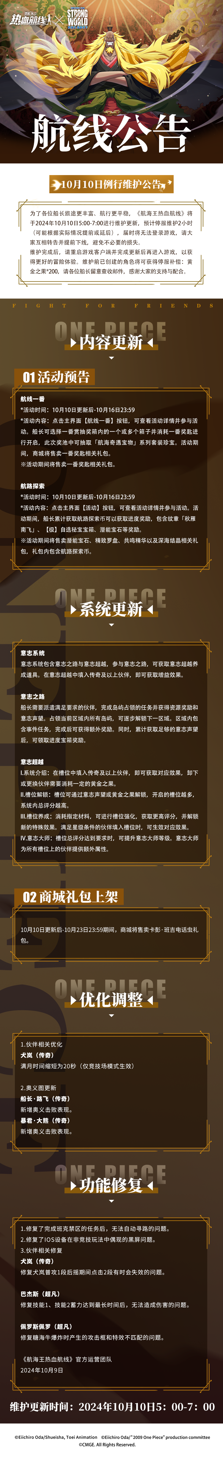 航海王热血航线10月10日例行维护公告