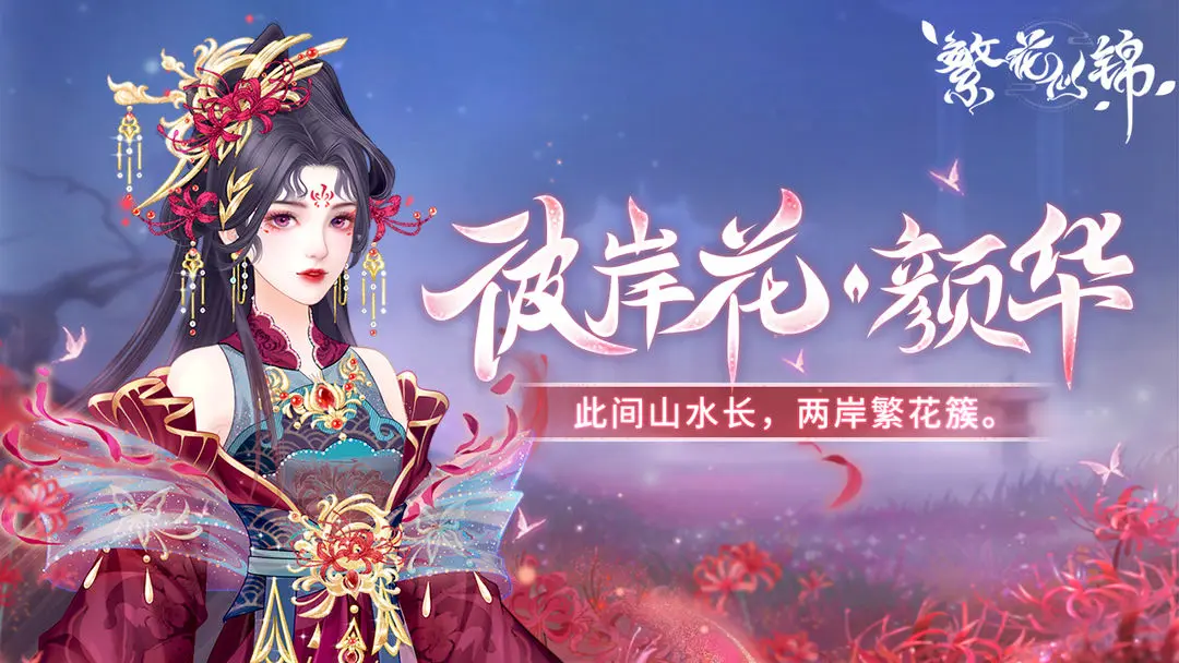 仙裳鉴赏｜彼岸花·颜华 