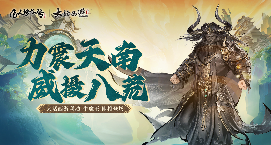 力震天南 威慑八荒丨凡人修仙传：人界篇×《大话西游》联动第三弹！