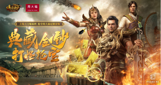 《传奇天下》x周大福跨界联动 限量金钞/国玉传承和田玉饰周边等你来赢！