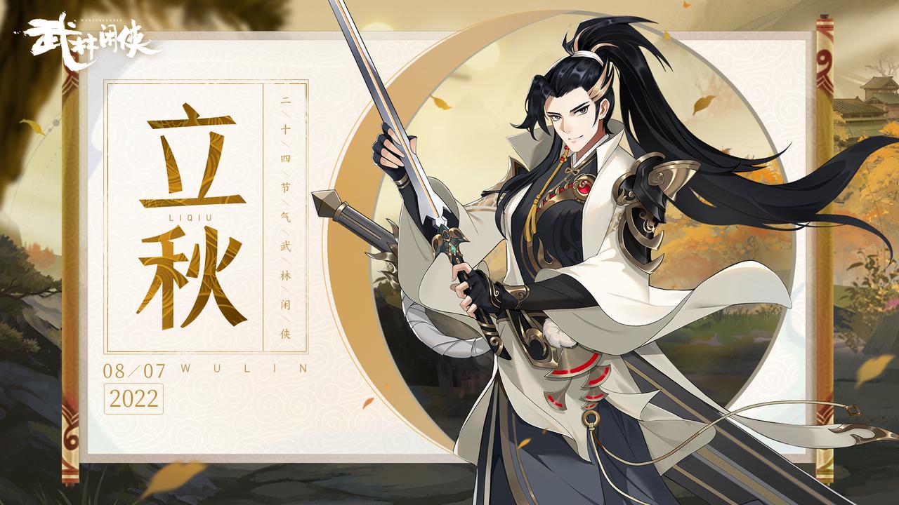 【江湖礼】云天收夏色，木叶动秋声
