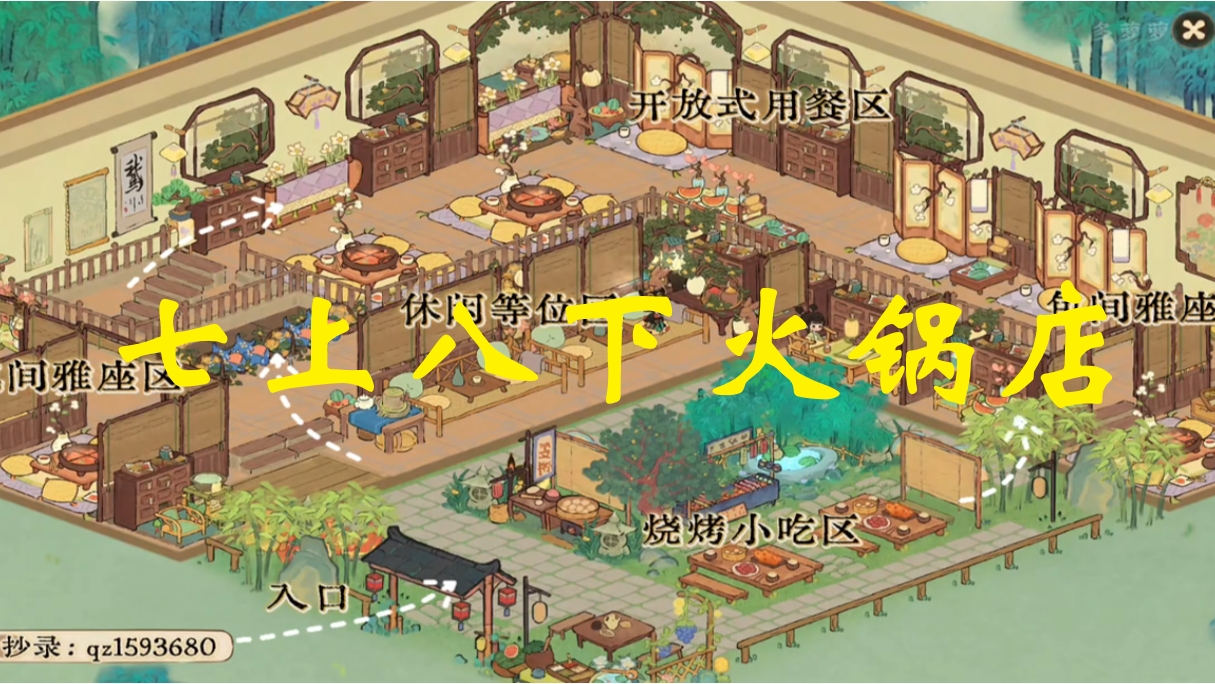 七上八下火锅店 