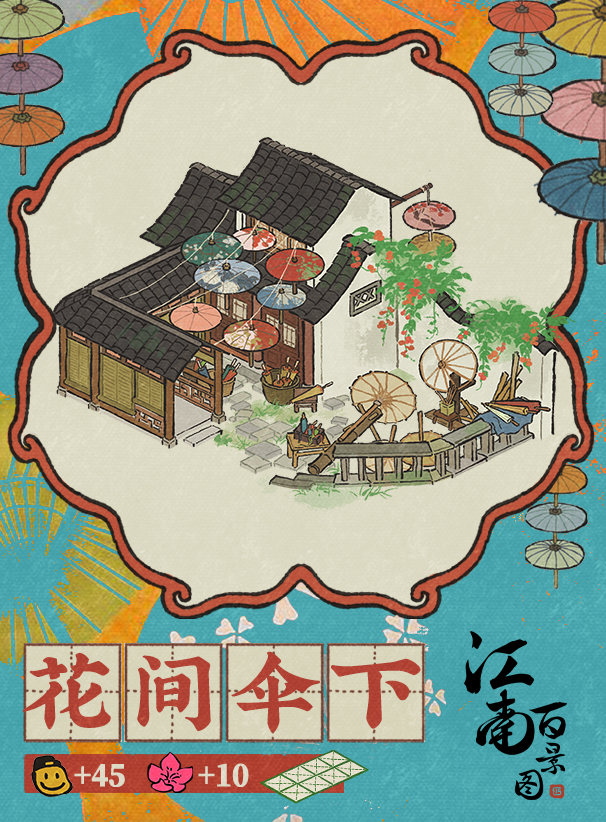 【江南宝藏】新建筑介绍——花间伞下