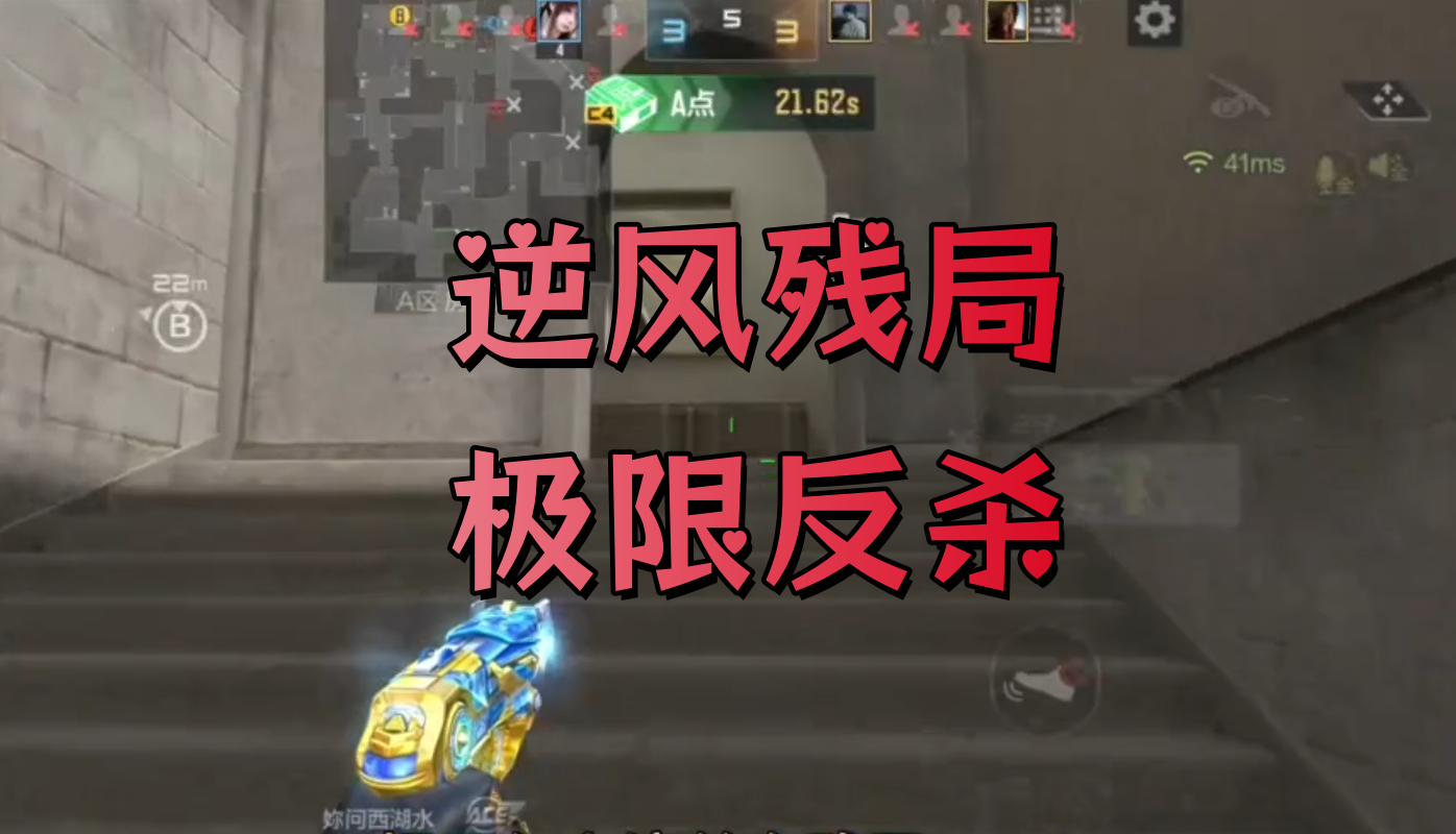 逆风残局极限反杀