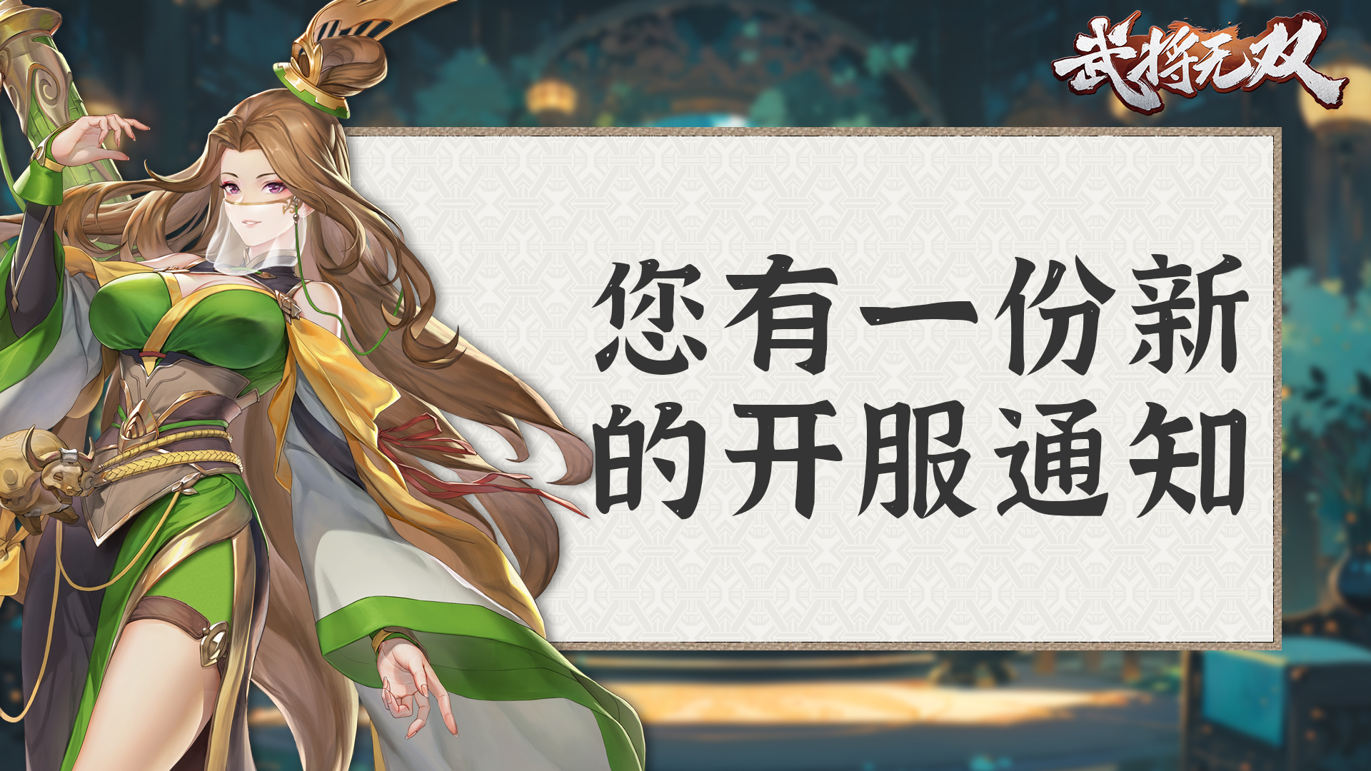 重磅官宣！《武将无双》9月30日定档，全平台上线倒计时​！
