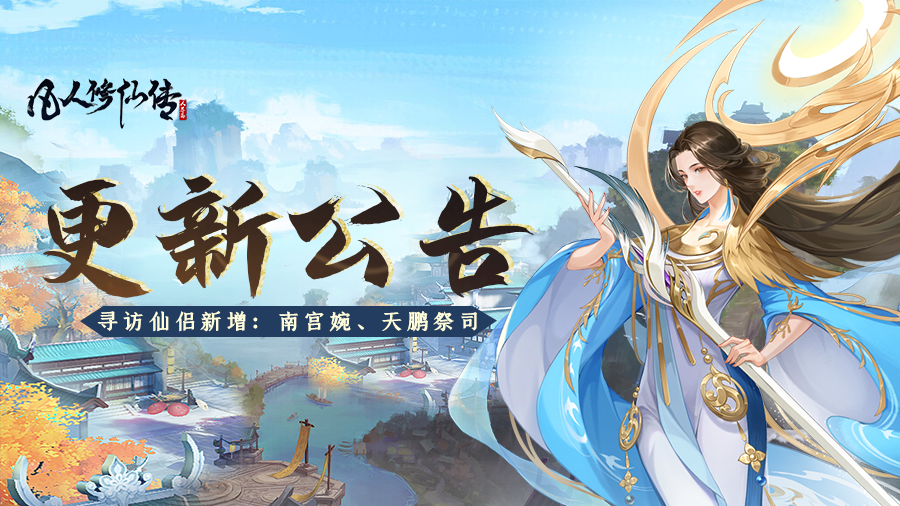 更新优化丨寻访仙侣增加南宫婉、天鹏祭司，快速自动挑战再度优化！