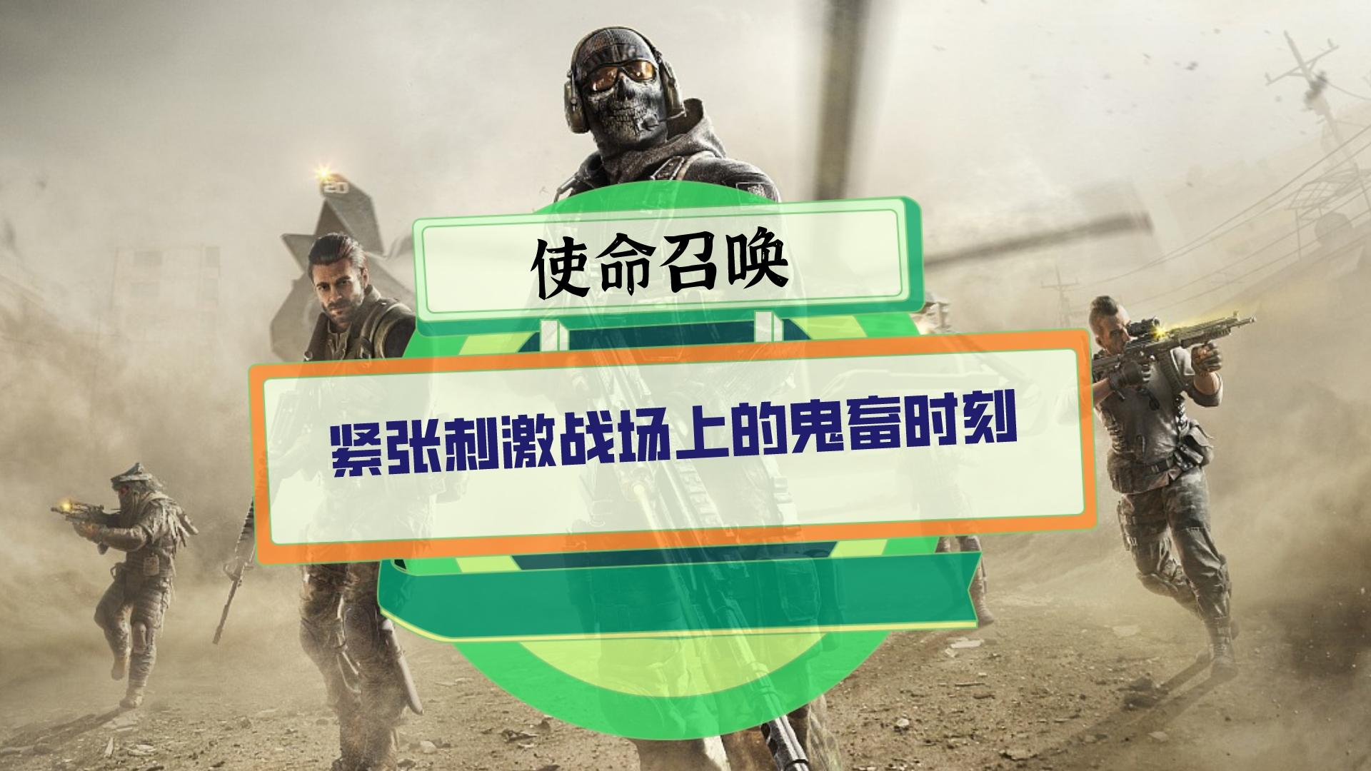 使命召唤：紧张刺激战场上的鬼畜时刻？打仗已经不重要了开心才是王道