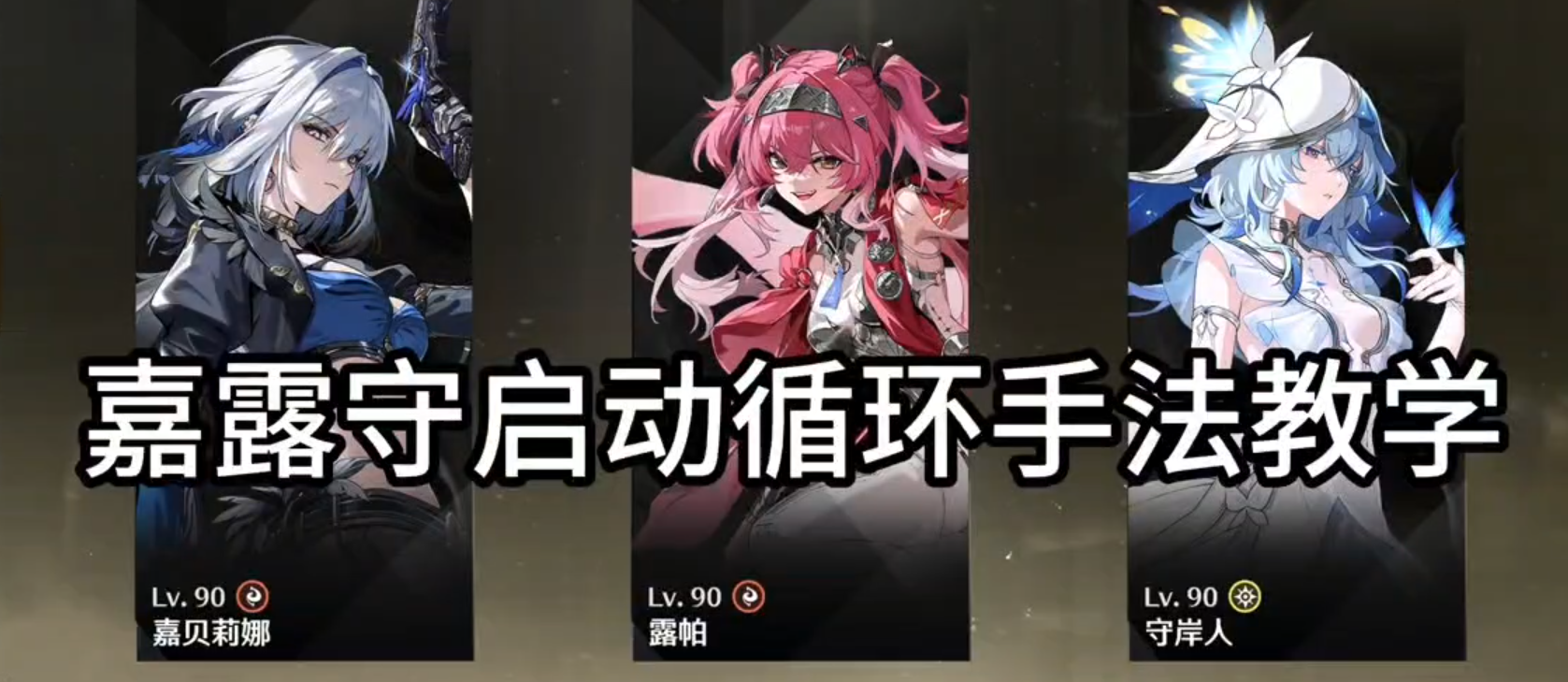 嘉贝露帕守岸人启动循环手法教学