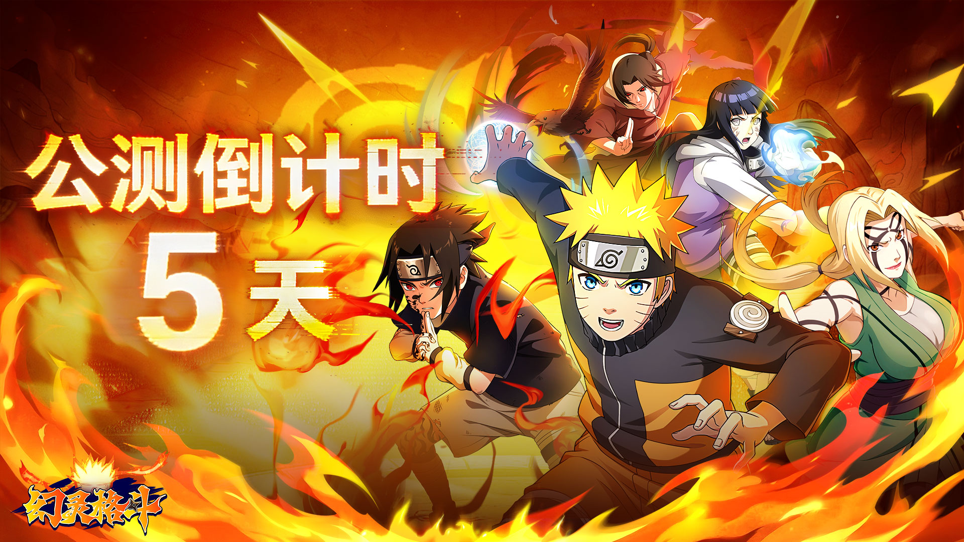 《幻灵格斗》公测倒计时5天！木叶集结号已吹响！