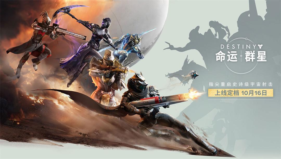《命运：群星》国服定档10月16日，光能旅途即将启程！