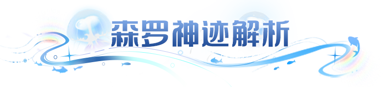 新SP魔导器解析 | 突破速度上限+精灵增益强化，跨越战力新极限！