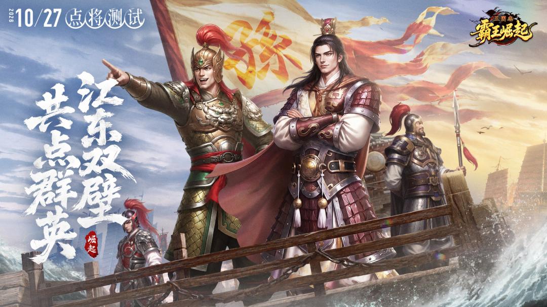 《三国志霸王崛起》预约正式开启，「点将测试」定档10.27