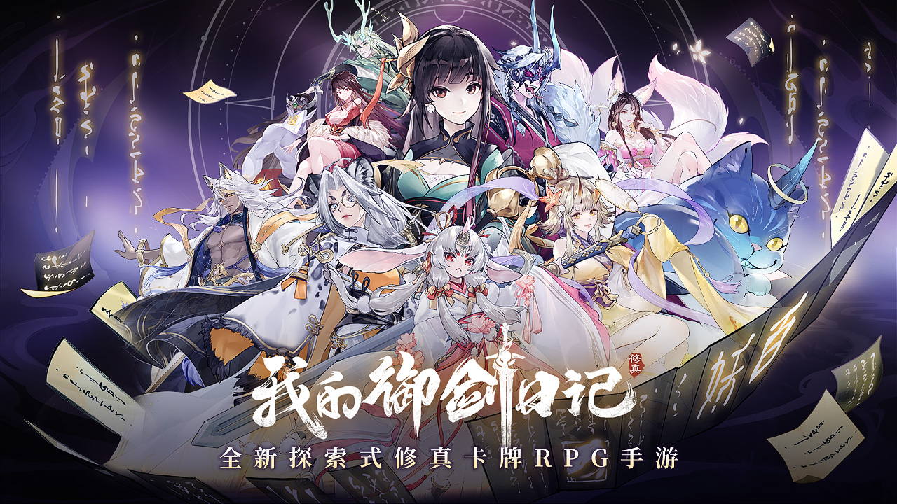 《我的御剑日记》御剑飞遍山海，解锁新奇修仙冒险！