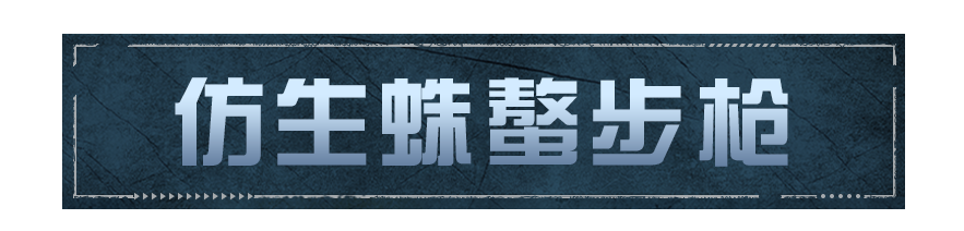 蛛螯破潮，寄生锁定，仿生蛛螯步枪登场！