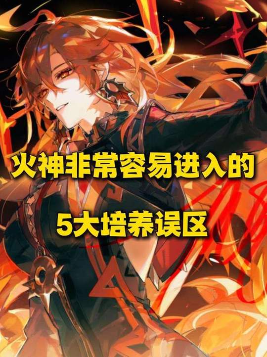 【角色攻略】火神培养容易进入的误区