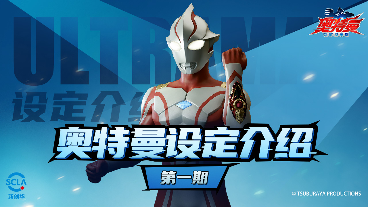 【奥特曼设定介绍】第一期：永恒的希望之火——梦比优斯！