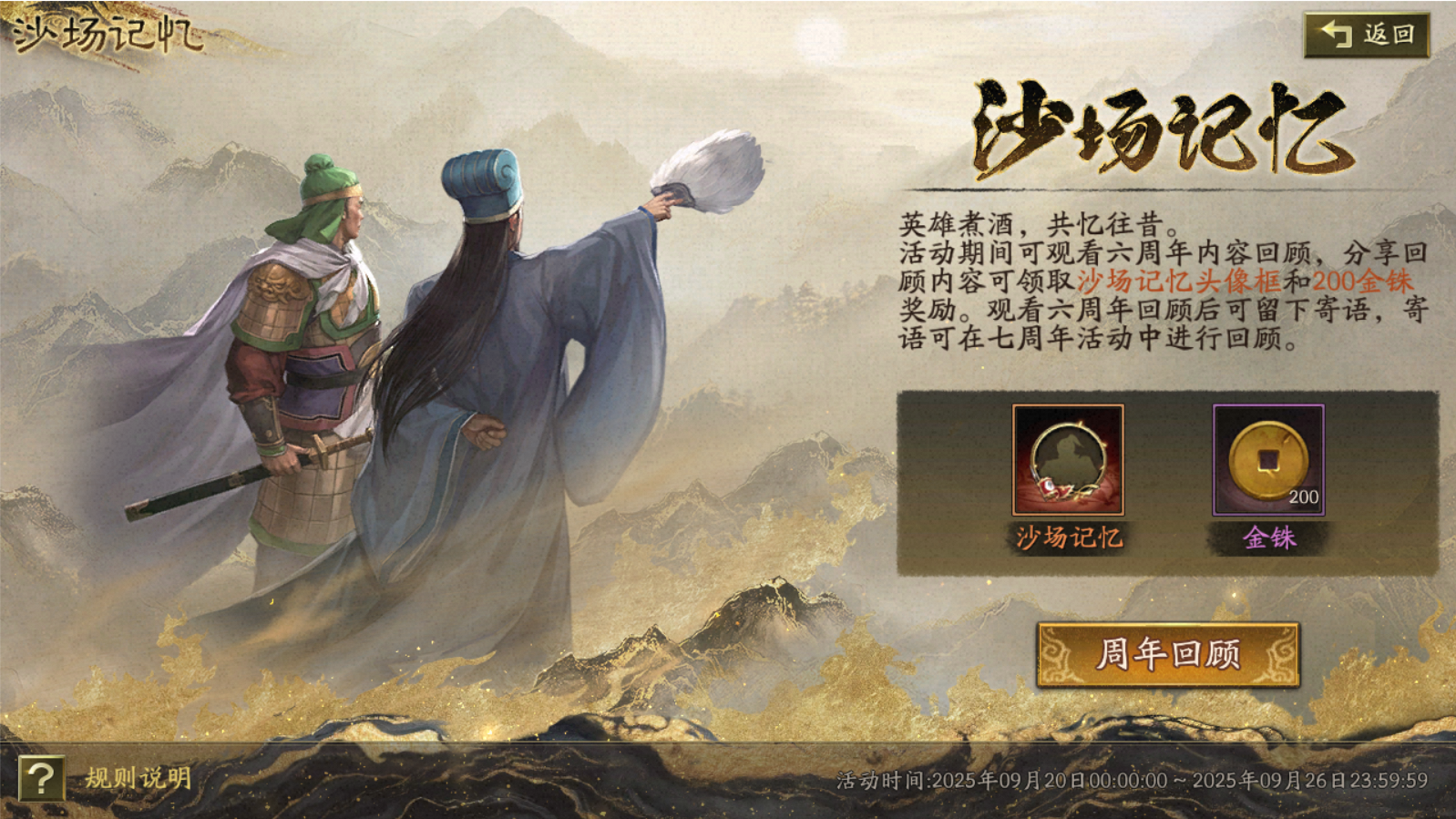 祈愿寻宝、新武将卡包、连战播报返场丨9月20日六周年第二轮活动福利预告