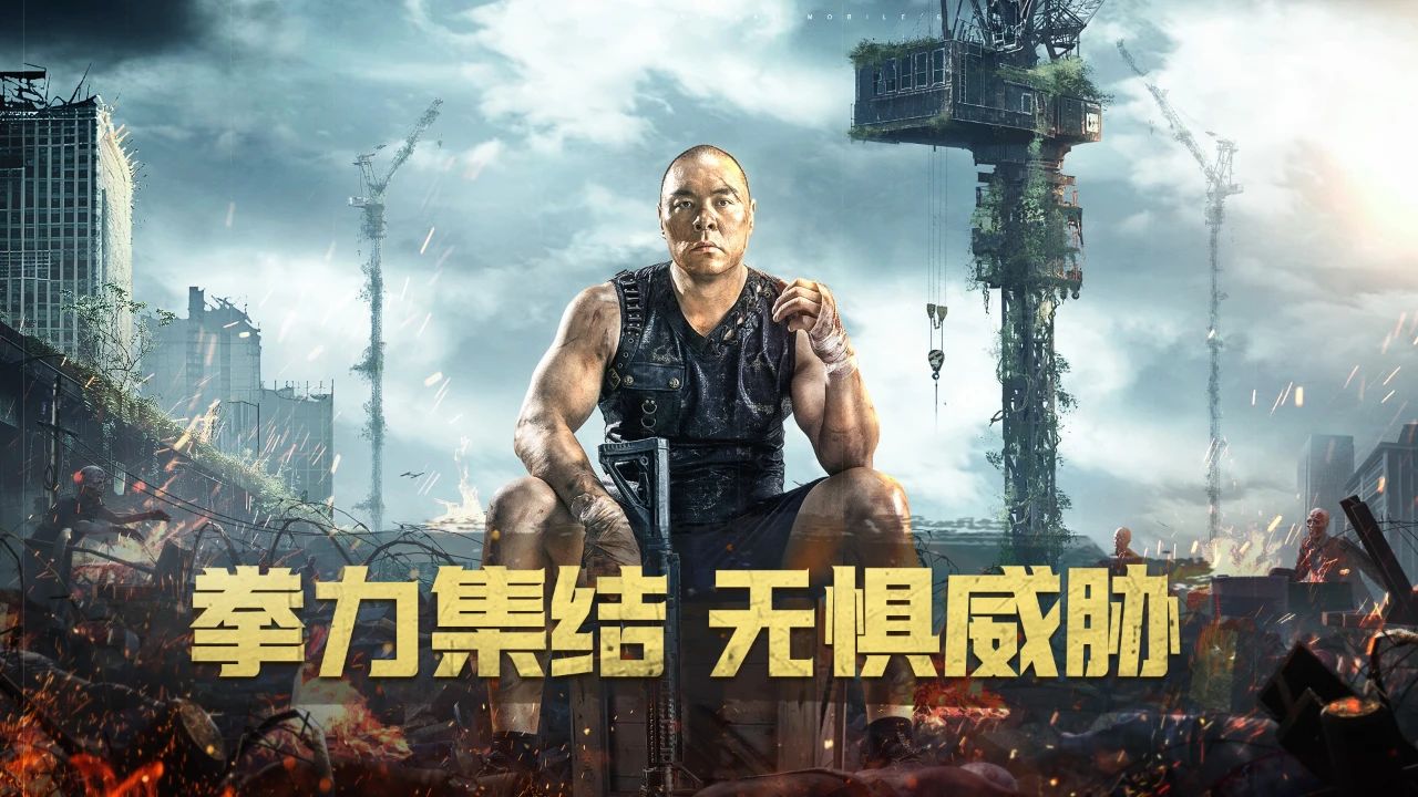 拳王版本震撼上线，和张志磊一起上演末日求生！