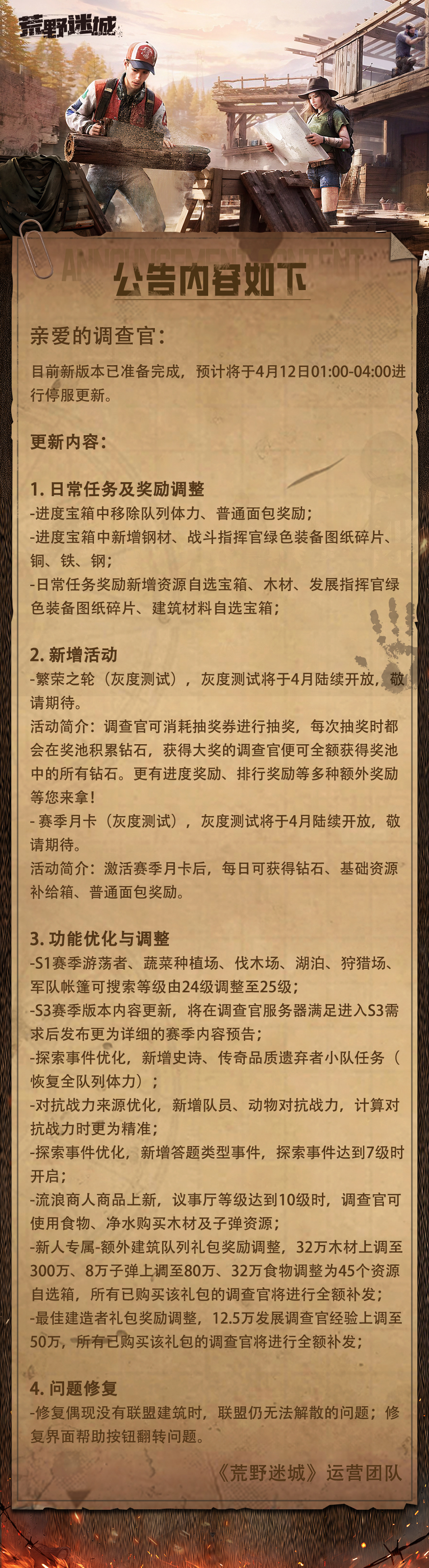 《荒野迷城》4月12日更新公告
