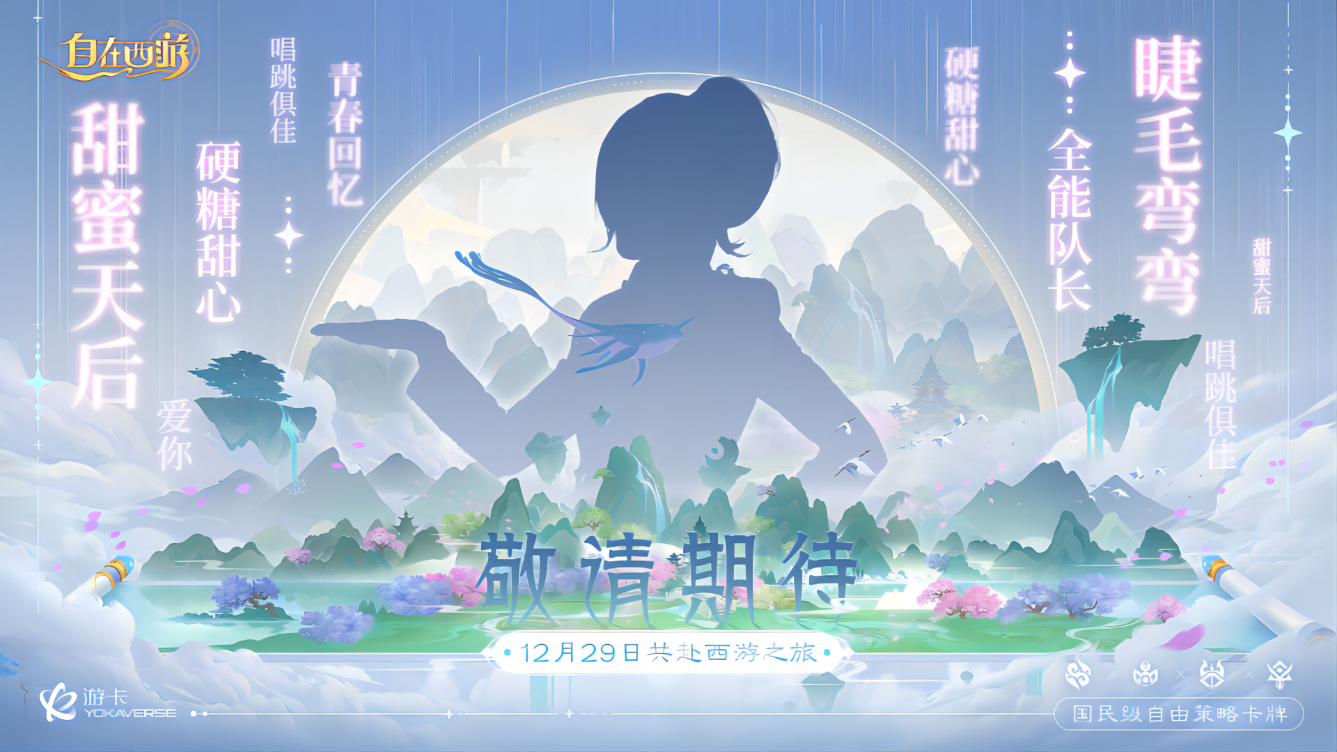 《自在西游》甜心天后+金牌讲师，携手打造国民级手游新记录