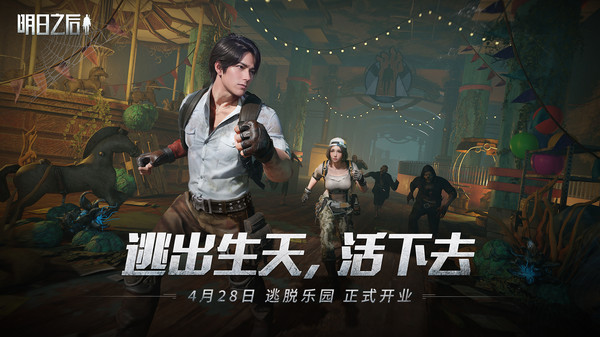 《明日之后》：拼尽全力，活下去！