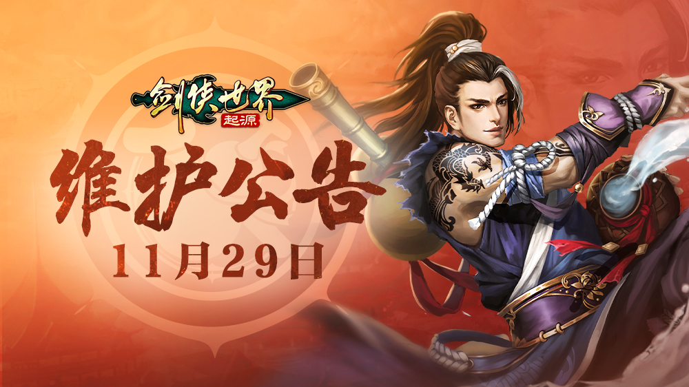 11月29日维护公告