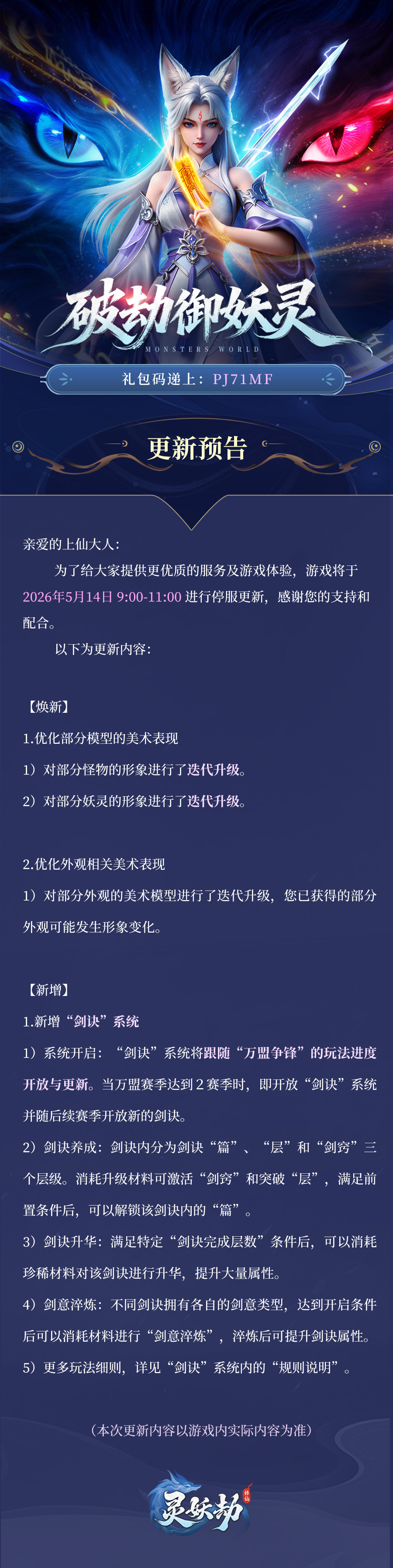 更新公告 | 《灵妖劫》5月14日版本更新