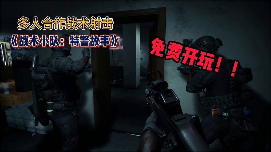 免费开玩！STEAM多人合作战术射击游戏 《战术小队：特警故事》