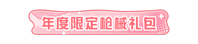 新皮肤爆料丨年度限定枪械礼包-电玩萌骑、每日乐享包双双低至6元！登录有礼，1元解锁惊喜礼盒~