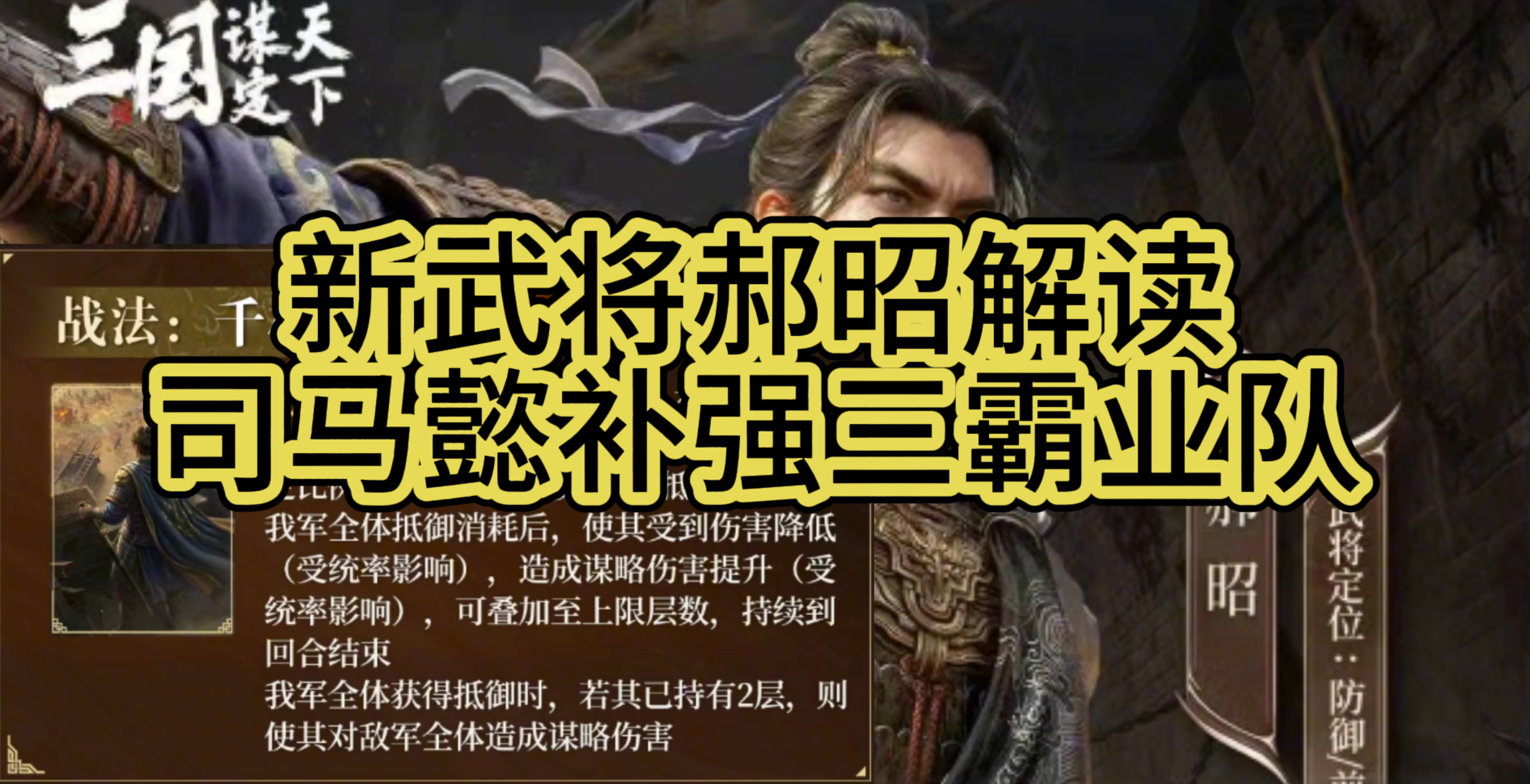 新武将郝昭解读 司马懿补强三霸业队