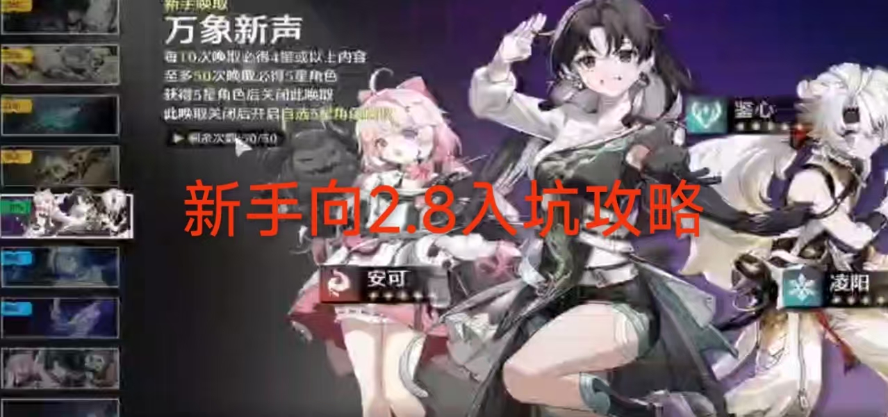 新手向2.8入坑攻略 