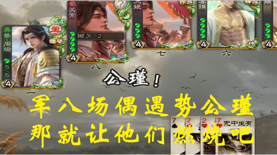 军八场偶遇势公瑾，那就让他们燃烧吧