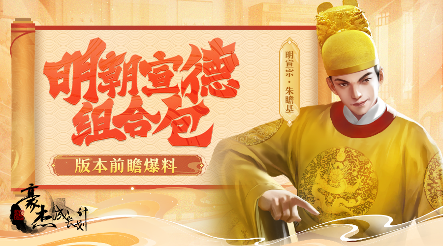 版本爆料丨资料片“宣德治世”，新模式新玩法前瞻！