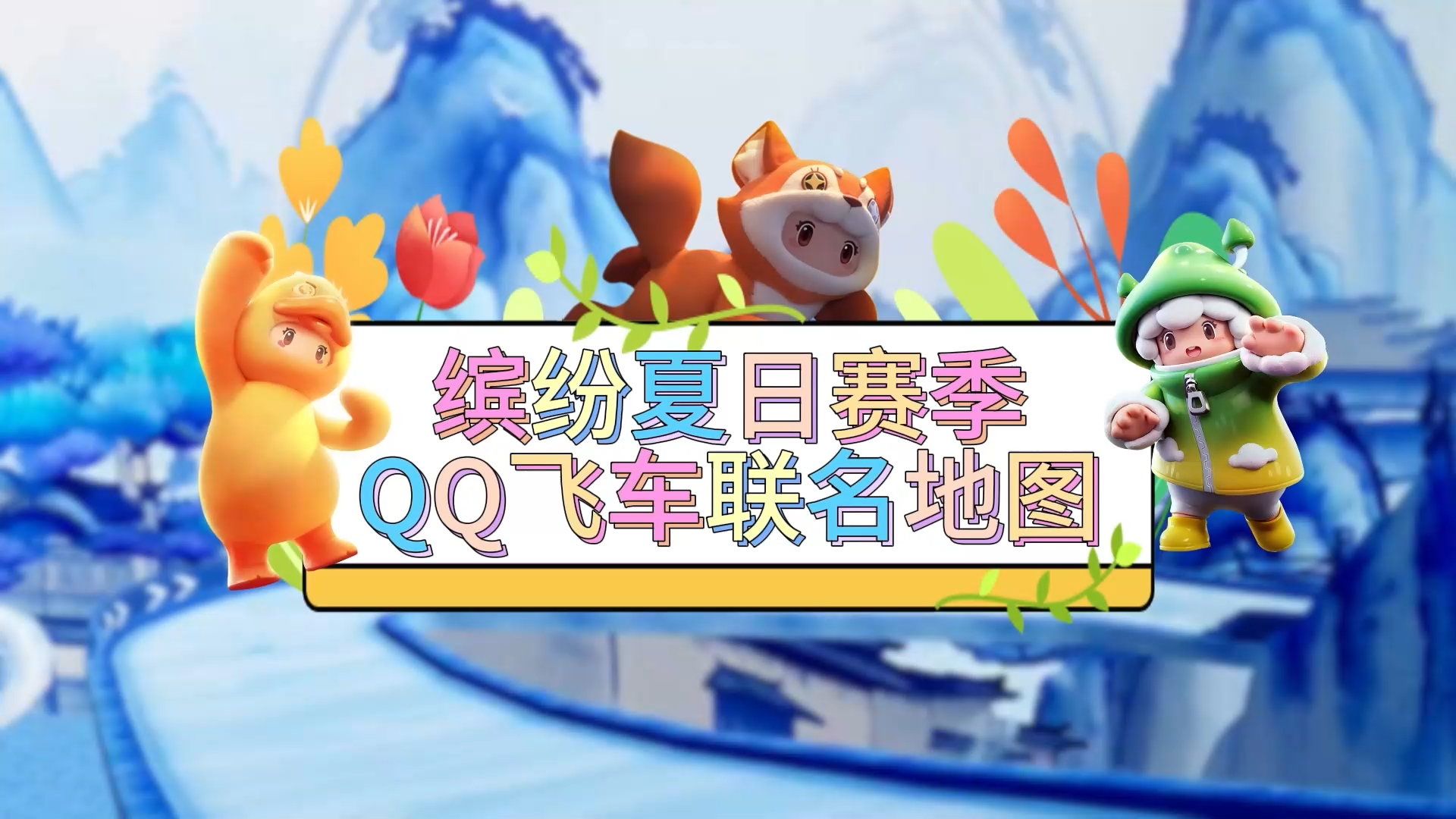 元梦娱乐研究所—飞车联名地图来啦~