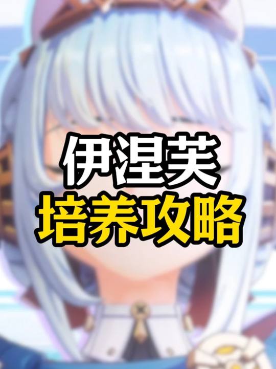 【角色攻略】伊涅芙培养攻略