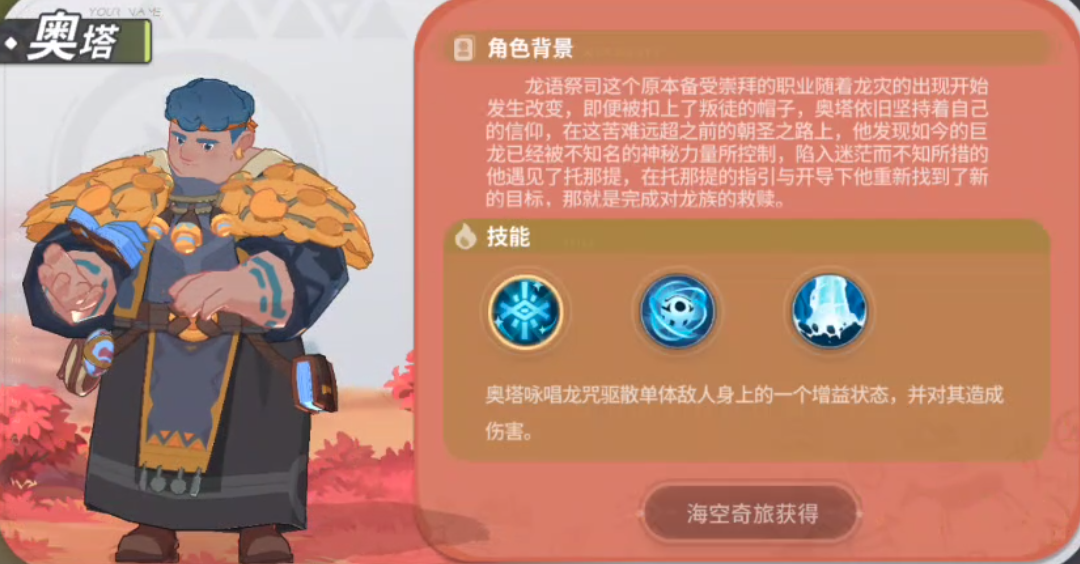 驯龙攻略中心-第五期  常驻角色介绍-奥塔